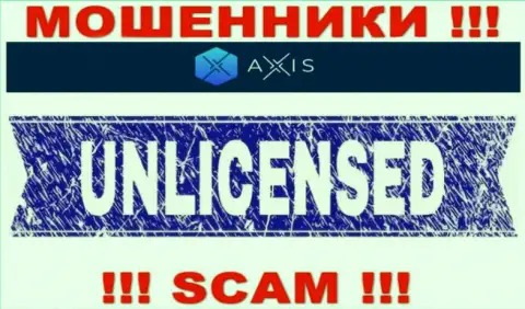 Решитесь на совместное взаимодействие с конторой AxisFund Io - лишитесь финансовых вложений !!! У них нет лицензии