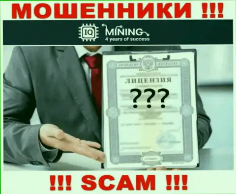 Отсутствие лицензионного документа у организации IQ Mining, только лишь подтверждает, что это интернет-мошенники