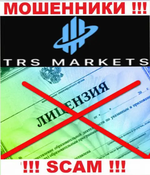 В связи с тем, что у организации TRS Markets нет лицензии на осуществление деятельности, работать с ними крайне опасно - это МОШЕННИКИ !!!