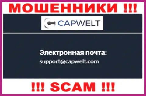 ВЕСЬМА РИСКОВАННО связываться с мошенниками CapWelt Com, даже через их электронный адрес