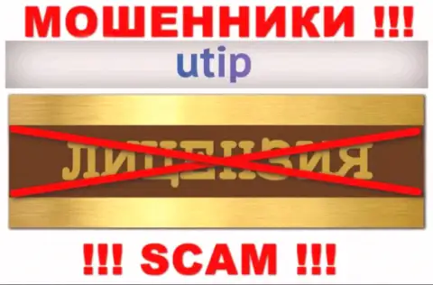 Решитесь на совместное сотрудничество с компанией UTIP - лишитесь финансовых активов !!! Они не имеют лицензии