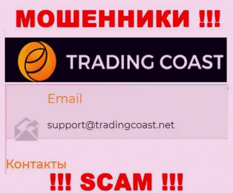 Не нужно писать мошенникам Trading Coast на их электронный адрес, можете остаться без накоплений