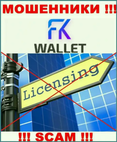 Мошенники FKWallet Ru промышляют нелегально, так как не имеют лицензионного документа !