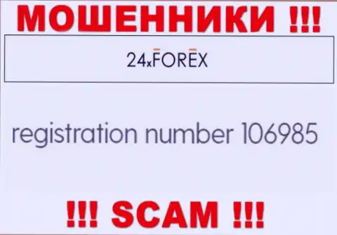 Номер регистрации 24ХФорекс, взятый с их официального онлайн-ресурса - 106985