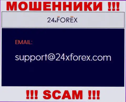 Связаться с мошенниками из конторы 24 XForex Вы сможете, если отправите письмо им на адрес электронной почты