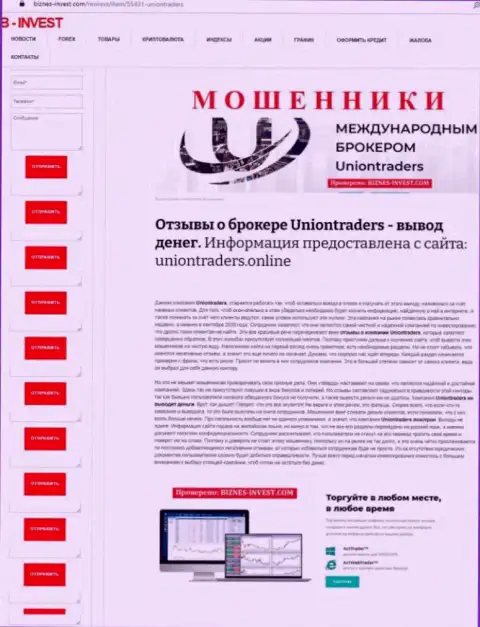 Детальный анализ и мнения об организации UnionTraders Online - это ЛОХОТРОНЩИКИ (обзор)