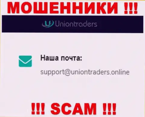На электронную почту Union Traders писать письма очень опасно это коварные internet мошенники !!!