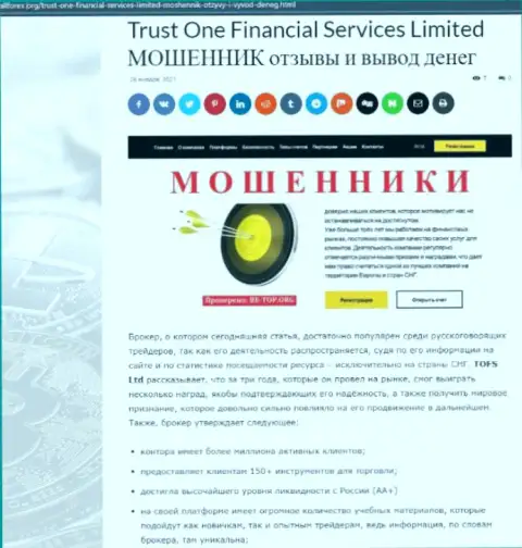 НЕ РИСКОВАННО ли совместно работать с Trust One Financial Services ? Обзор мошеннических комбинаций компании