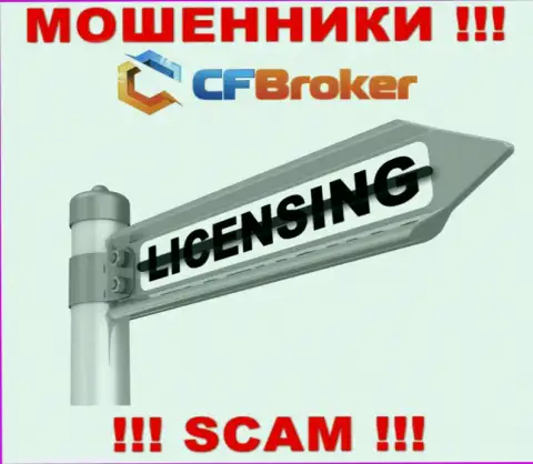 Решитесь на взаимодействие с организацией CFBroker - лишитесь финансовых активов ! У них нет лицензии