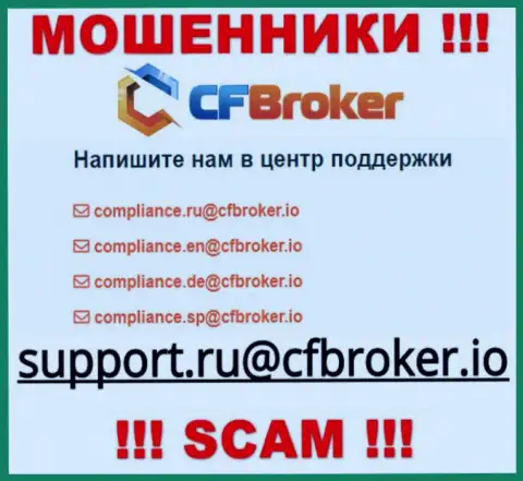 На онлайн-сервисе махинаторов CFBroker Io указан этот адрес электронной почты, на который писать слишком рискованно !