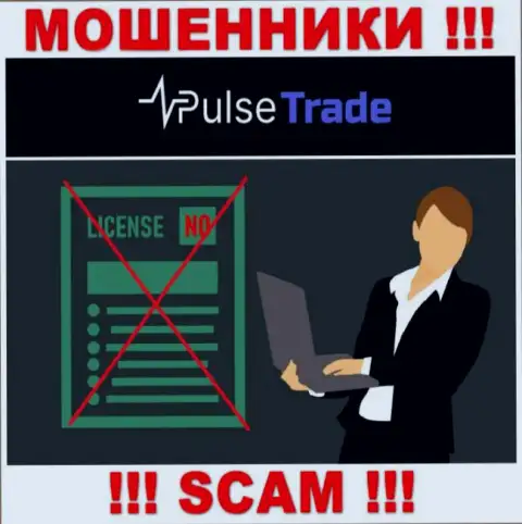 Знаете, почему на web-сервисе Pulse-Trade не засвечена их лицензия ? Ведь мошенникам ее не дают