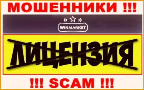 На портале компании WinMarket не предложена инфа об наличии лицензии, видимо ее просто НЕТ