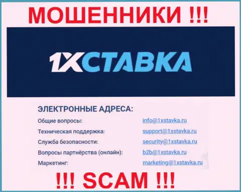 По различным вопросам к интернет-мошенникам 1xStavka, можете писать им на адрес электронной почты