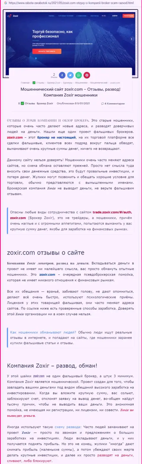 Создатель обзорной статьи советует не вкладывать финансовые средства в Zoxir Com - ЗАБЕРУТ !!!