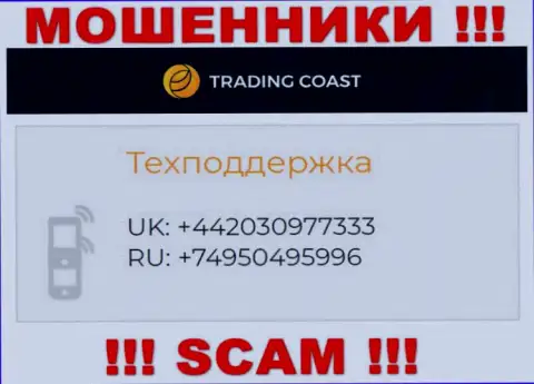 Будьте очень бдительны, вдруг если звонят с неизвестных номеров телефона, это могут оказаться internet обманщики Trading Coast