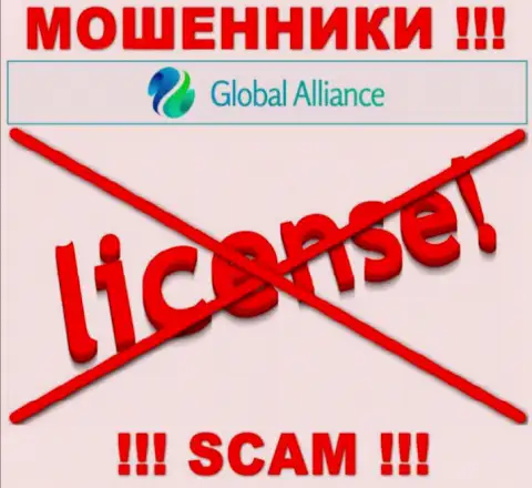 Если свяжетесь с Global Alliance - останетесь без денежных вложений !!! У данных интернет-мошенников нет ЛИЦЕНЗИИ !!!