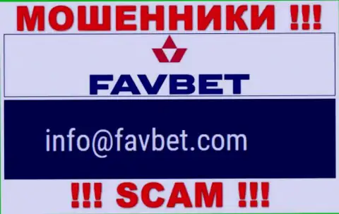 Весьма опасно контактировать с организацией FavBet, даже посредством их почты, т.к. они мошенники