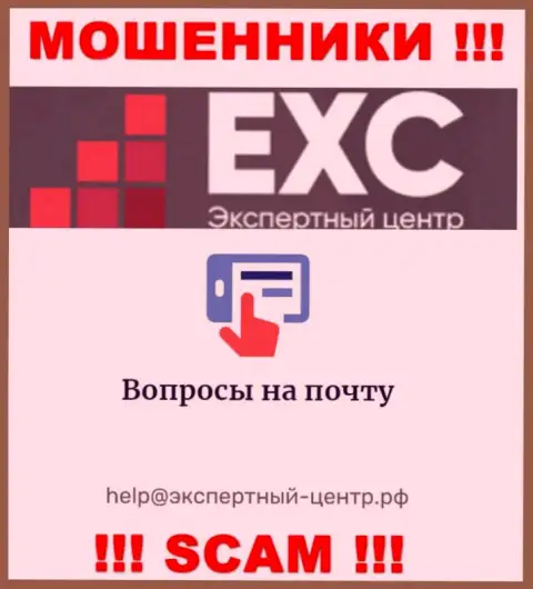 Не рекомендуем связываться с жуликами Экспертный Центр России через их электронный адрес, могут раскрутить на денежные средства
