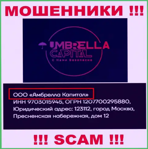 ООО Амбрелла Капитал - это владельцы мошеннической конторы Umbrella Capital