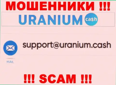 Контактировать с организацией Uranium Cash не советуем - не пишите к ним на e-mail !