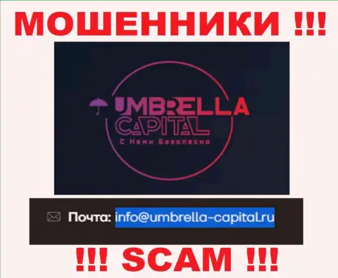 Электронная почта мошенников Umbrella Capital, предложенная у них на сервисе, не пишите, все равно обманут