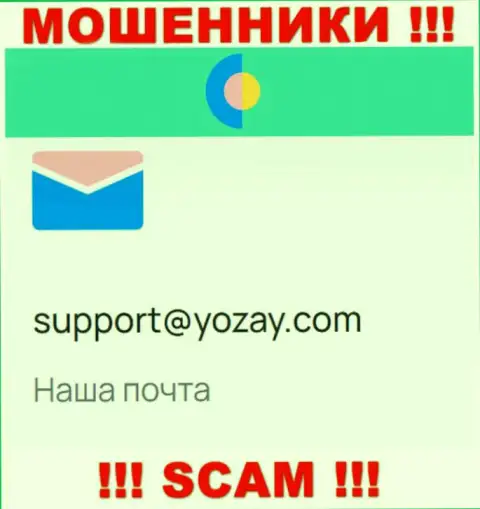На сайте махинаторов YOZay приведен их адрес электронной почты, однако связываться не торопитесь