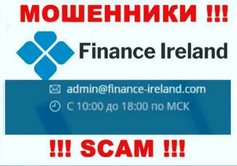 Не вздумайте контактировать через электронный адрес с конторой Finance-Ireland Com - это МОШЕННИКИ !