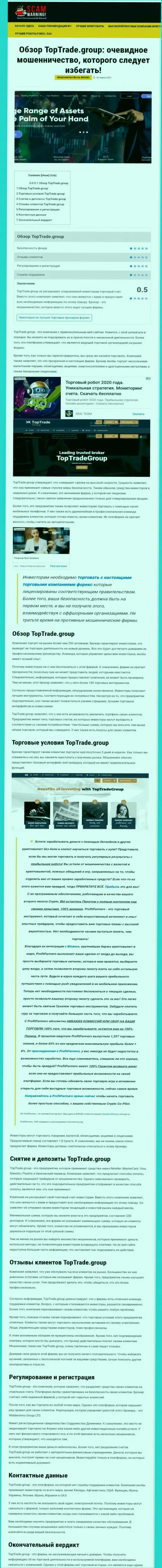 Статья с разбором противозаконных комбинаций Top Trade Group, направленных на лохотрон реальных клиентов