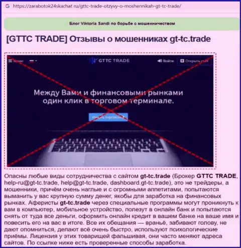 GT-TC Trade - это АФЕРИСТ ! Анализ условий совместного сотрудничества
