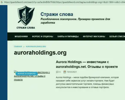 Автор обзора о Aurora Holdings не советует вкладывать денежные активы в указанный лохотрон - ПОХИТЯТ !!!