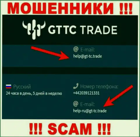GTTC Trade - это МАХИНАТОРЫ ! Этот адрес электронной почты представлен у них на официальном интернет-сервисе