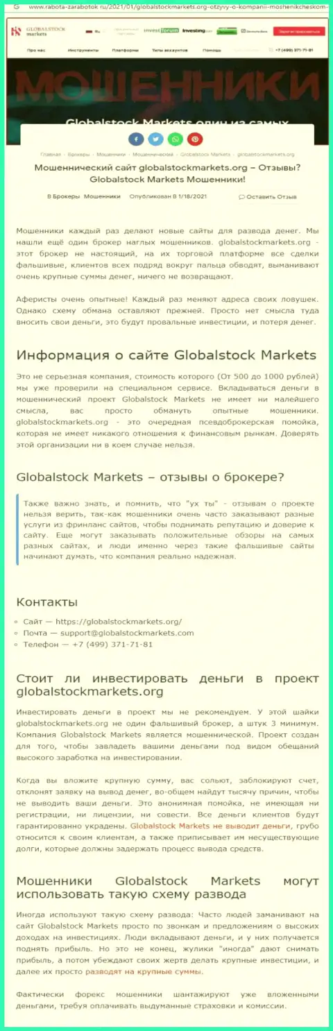 Глобал СтокМаркетс - РАЗВОД НА СРЕДСТВА ! БУДЬТЕ КРАЙНЕ ОСТОРОЖНЫ (статья с обзором)
