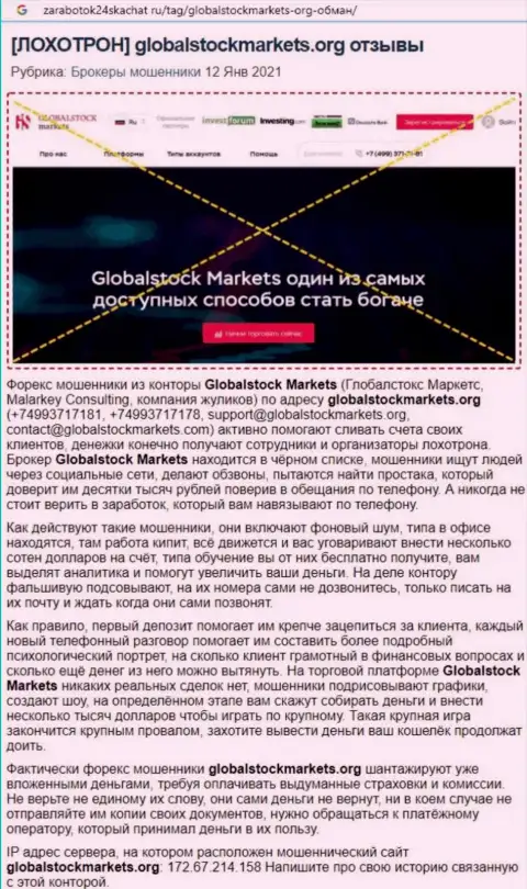 Контора Global Stock Markets - это ОБМАНЩИКИ !!! Обзор манипуляций с доказательствами разводняка