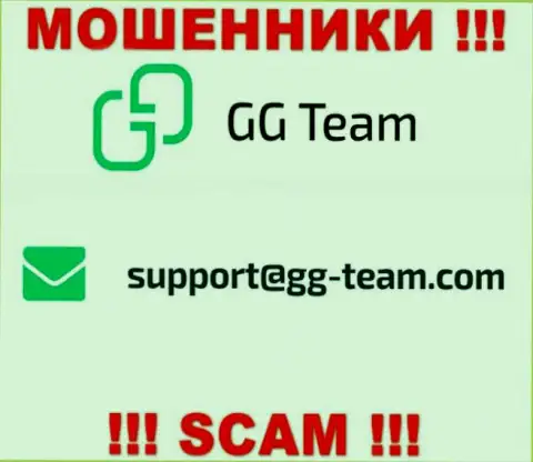 Компания GG Team - это МАХИНАТОРЫ !!! Не рекомендуем писать на их адрес электронной почты !!!