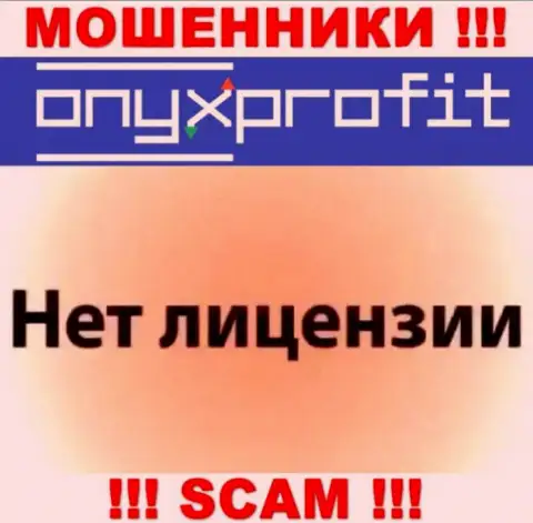 На сайте OnyxProfit не засвечен номер лицензии, а значит, это очередные мошенники