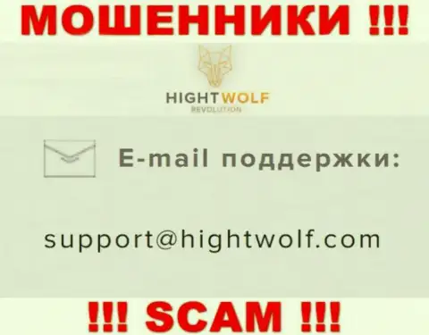 Не пишите письмо на электронный адрес мошенников HightWolf Com, показанный на их портале в разделе контактов - это рискованно