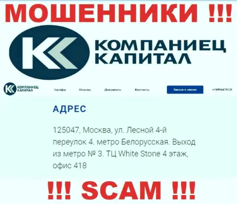 Контора KompanietsCapital показала фейковый официальный адрес на своем официальном сайте
