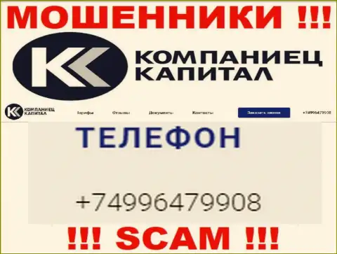 Облапошиванием своих жертв мошенники из Компаниец-Капитал Ру занимаются с различных номеров телефонов