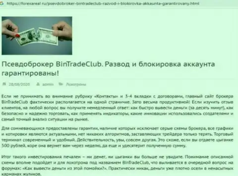 C организацией BinTradeClub Ru не сможете заработать !!! Средства крадут  - это ЛОХОТРОНЩИКИ !!! (обзорная статья)