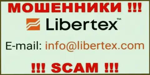 На информационном портале мошенников Либертекс Ком расположен этот электронный адрес, однако не рекомендуем с ними общаться