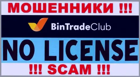 Отсутствие лицензионного документа у BinTradeClub Ru говорит только лишь об одном - это коварные мошенники