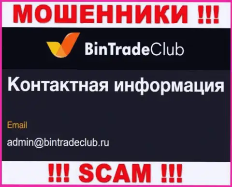 Не спешите писать сообщения на электронную почту, размещенную на информационном сервисе лохотронщиков BinTradeClub Ru - могут с легкостью развести на денежные средства