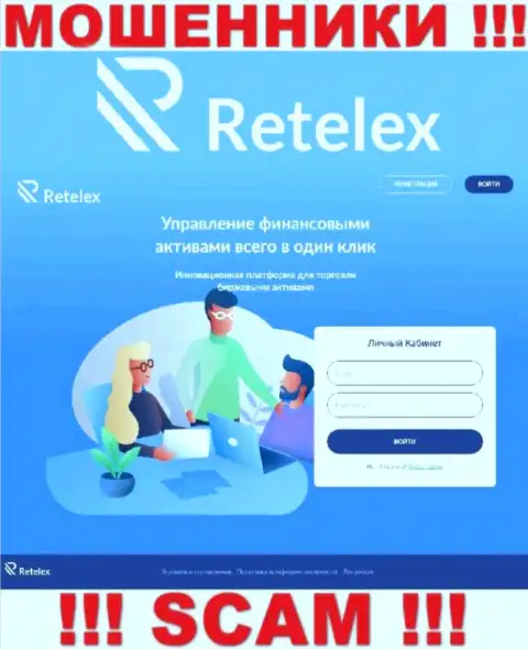 Не хотите оказаться жертвой мошенников - не надо заходить на сайт организации Retelex - Retelex Com