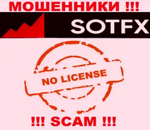 Если свяжетесь с конторой SotFX Com - останетесь без финансовых вложений !!! У данных internet-мошенников нет ЛИЦЕНЗИИ !!!