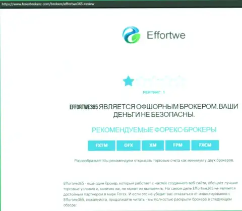 Effortwe365 - это ЛОХОТРОНЩИК !!! Методы обувания реальных клиентов Обзорная публикация