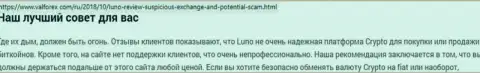 О вложенных в организацию Luno средствах можете и не вспоминать, крадут все до последнего рубля (обзор махинаций)