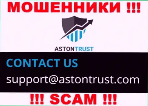 Адрес электронного ящика интернет мошенников Aston Trust - инфа с web-портала организации