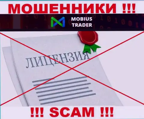 Сведений о лицензии Mobius-Trader у них на официальном информационном ресурсе не представлено - это ОБМАН !