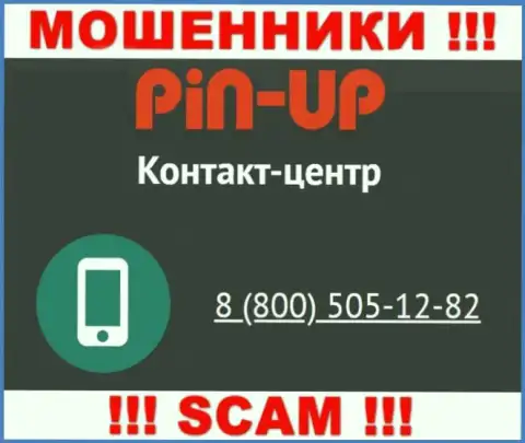 Вас с легкостью смогут развести интернет мошенники из конторы Pin Up Casino, будьте крайне бдительны трезвонят с разных телефонных номеров