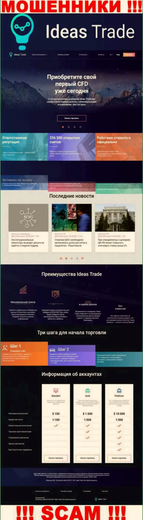 Официальный интернет-портал мошенников IdeasTrade